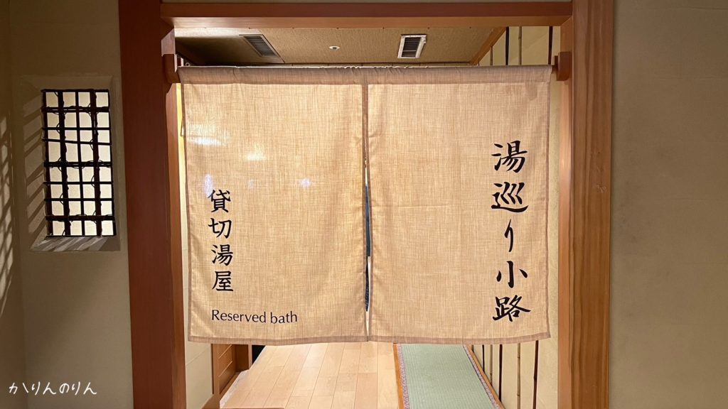 京都嵐山温泉花伝抄の貸切風呂の写真