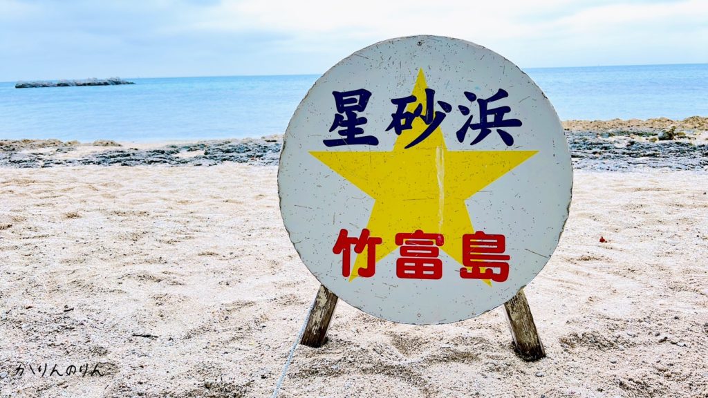 星砂浜(竹富島)