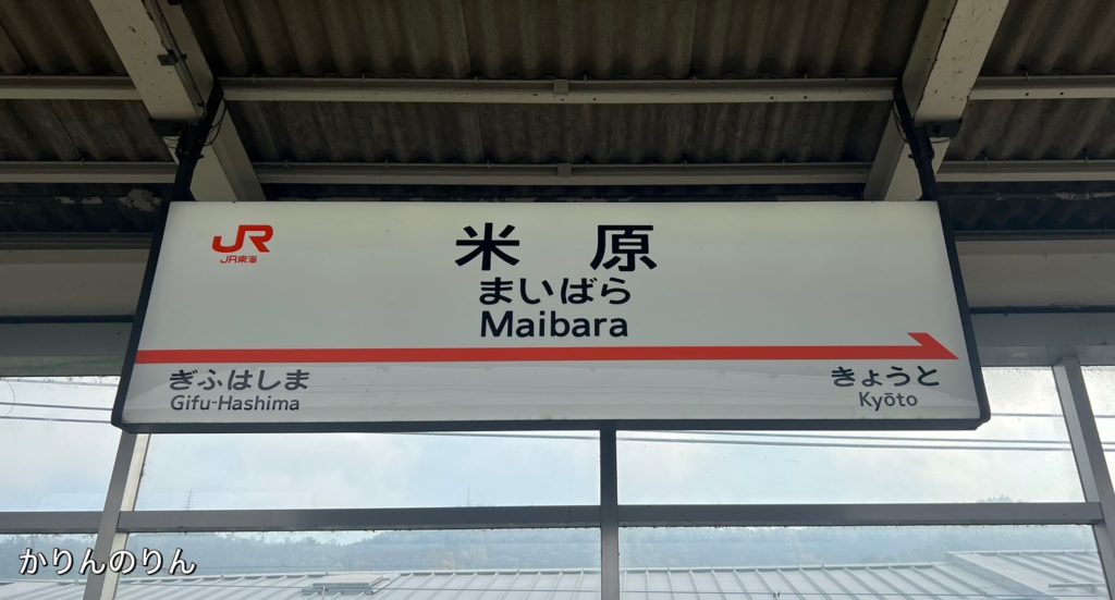 新幹線-米原駅