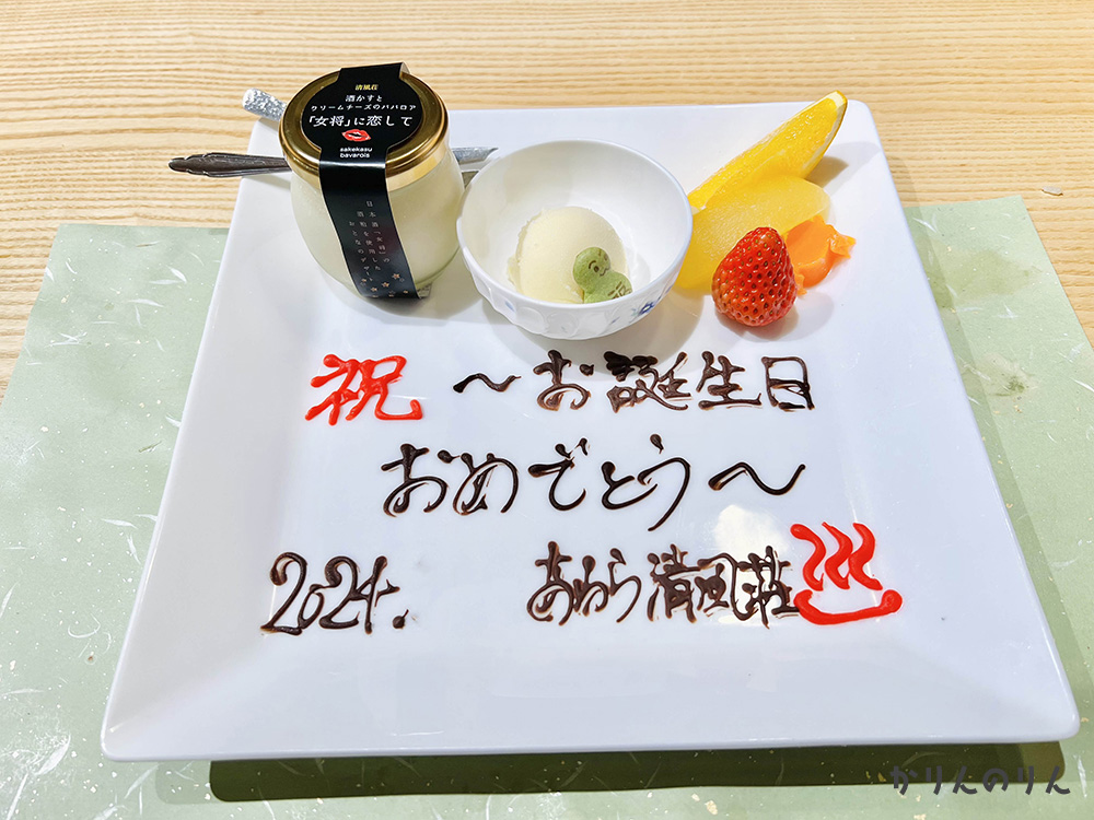 芦原温泉清風荘の蟹プランの誕生日プレート