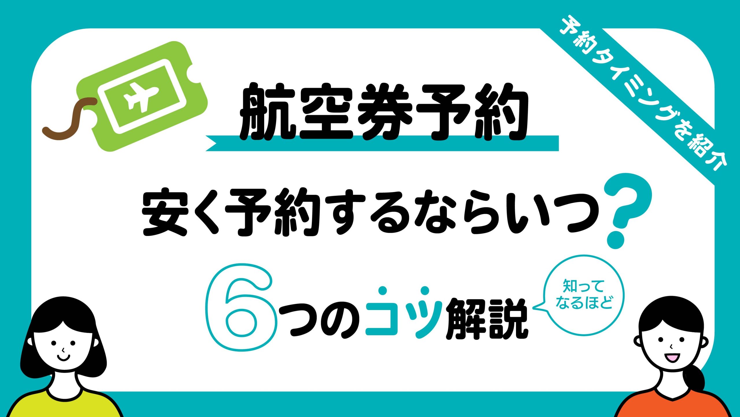 飛行機の航空券が安い時期は?安く予約する方法