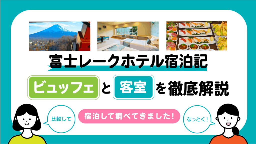 富士レークホテルの宿泊記ブログ（ビュッフェの写真付き）