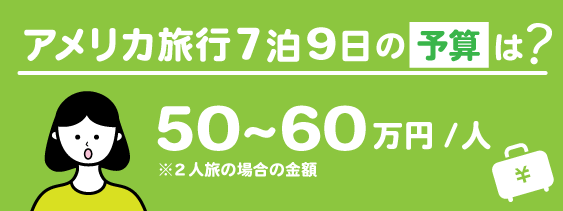 アメリカ旅行7泊9日の予算・費用
