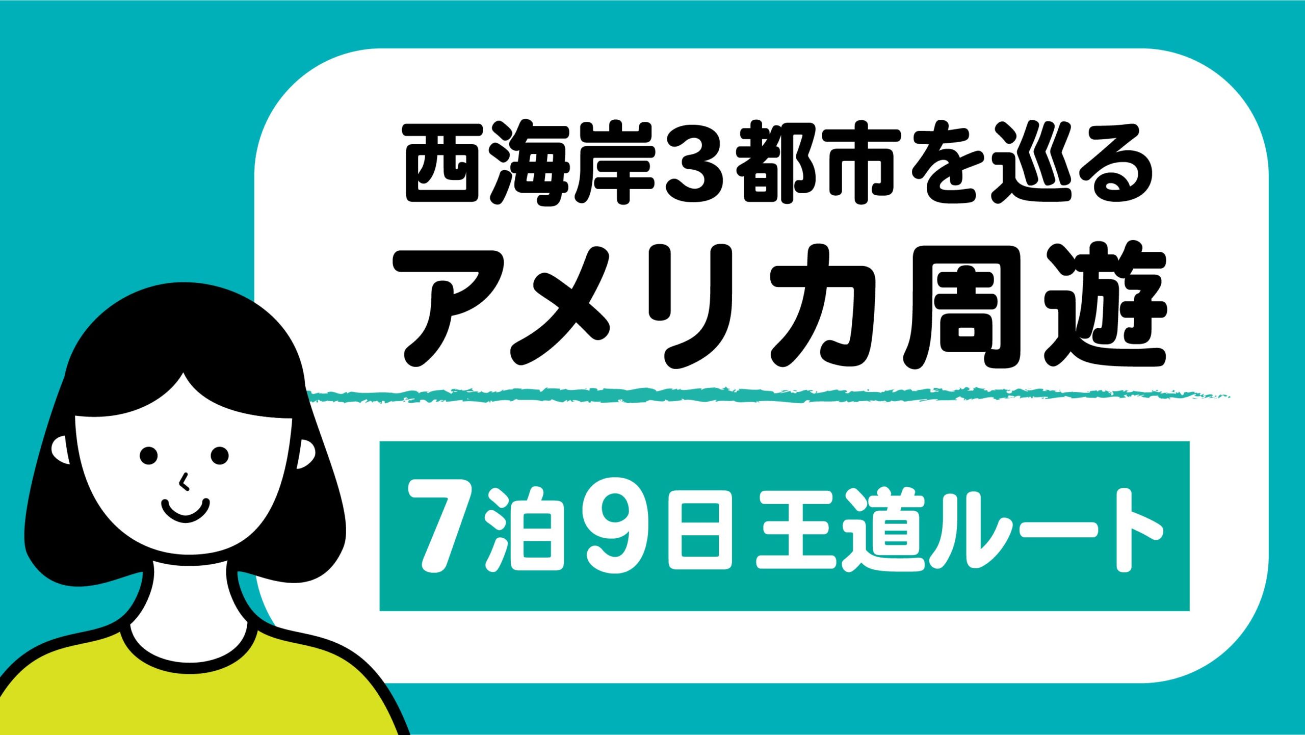 アメリカ西海岸周遊旅行のルート